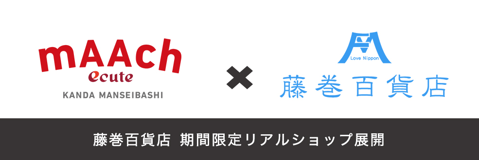 「日本のいいもの」をテーマにしたwebショップ「藤巻百貨店」の リアルショップが「マーチエキュート神田万世橋」に期間限定で登場。