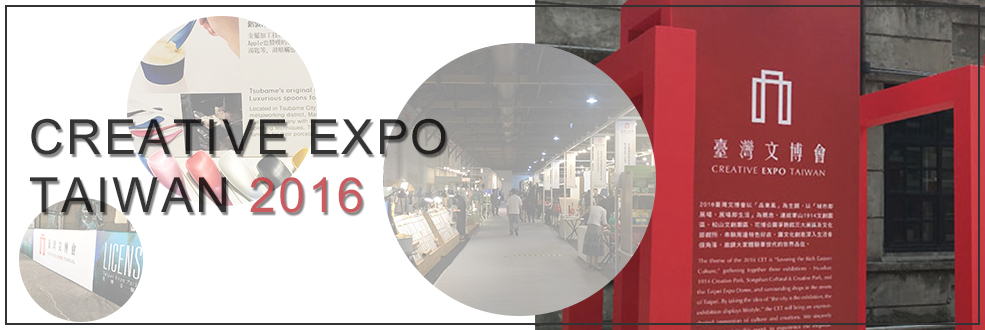 CREATIVE EXPO TAIWAN 2016 藤巻百貨店