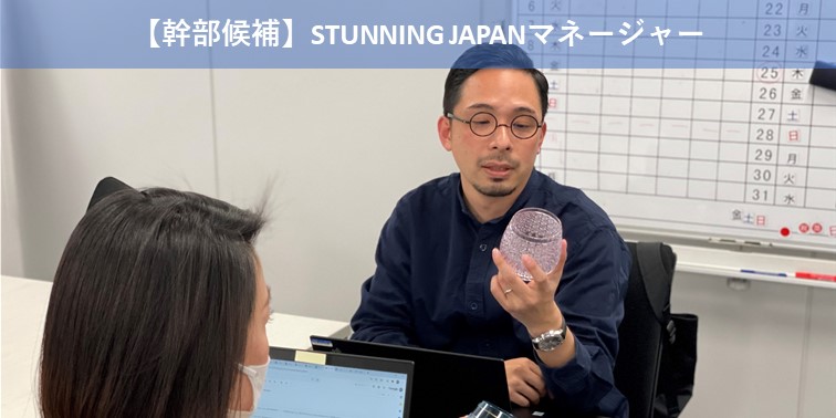 スタニングジャパンマネージャー